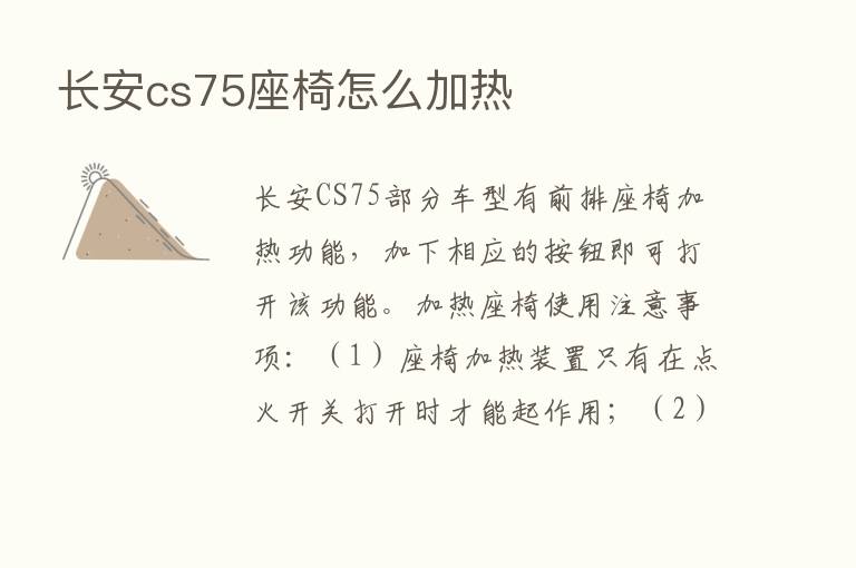 长安cs75座椅怎么加热