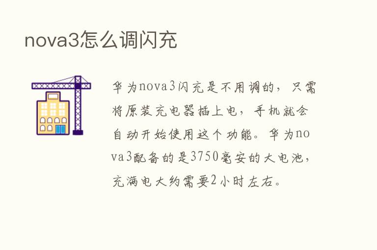 nova3怎么调闪充