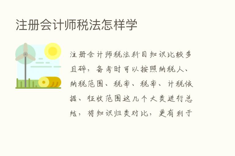 注册会计师税法怎样学