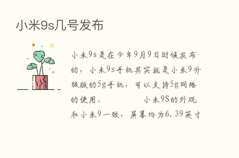 小米9s几号发布