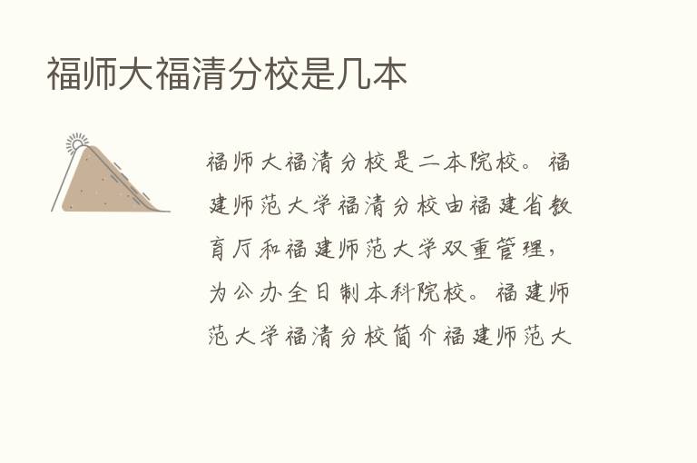 福师大福清分校是几本