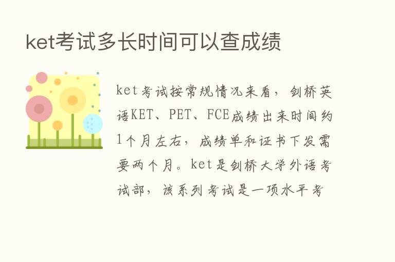 ket考试多长时间可以查成绩