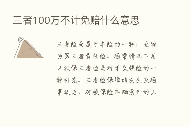 三者100万不计免赔什么意思