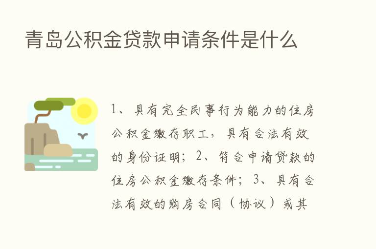 青岛公积金贷款申请条件是什么