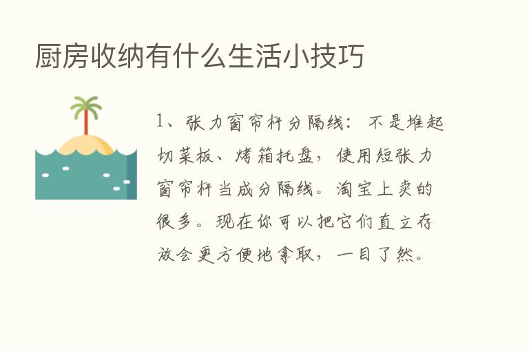 厨房收纳有什么生活小技巧