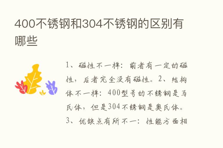 400不锈钢和304不锈钢的区别有哪些