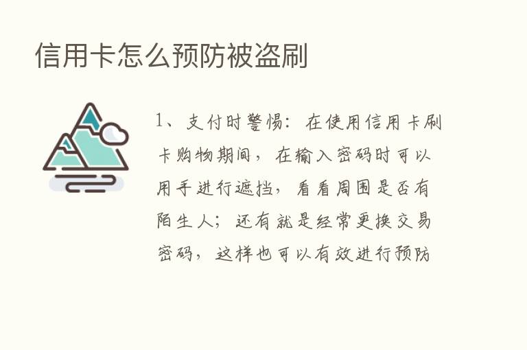 信用卡怎么预防被盗刷