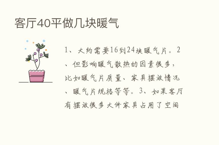 客厅40平做几块暖气