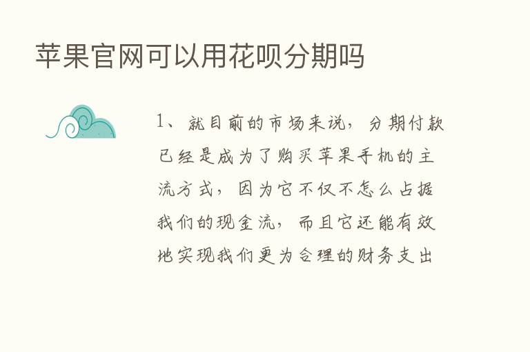 苹果官网可以用花呗分期吗