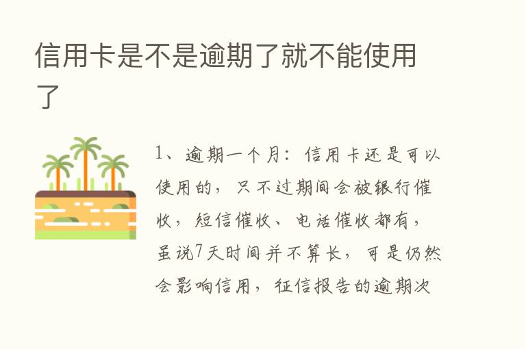 信用卡是不是逾期了就不能使用了