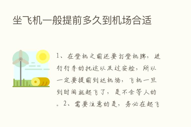 坐飞机一般提前多久到机场合适