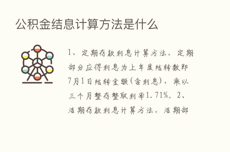 公积金结息计算方法是什么