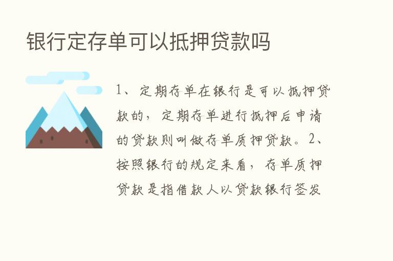 银行定存单可以抵押贷款吗