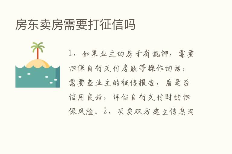 房东卖房需要打征信吗