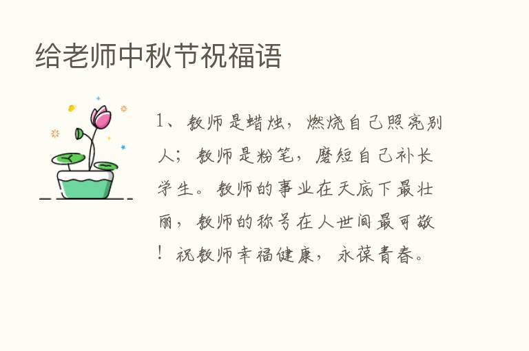 给老师中秋节祝福语