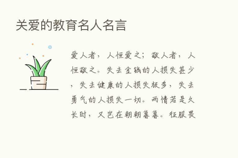 关爱的教育名人名言