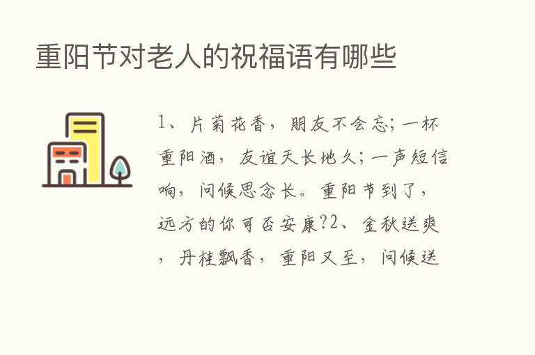 重阳节对老人的祝福语有哪些