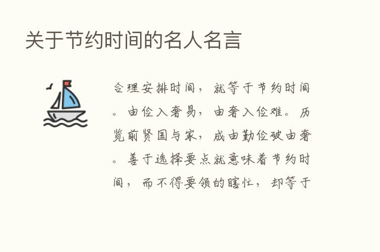 关于节约时间的名人名言