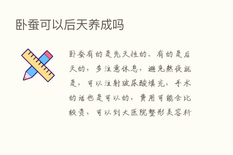 卧蚕可以后天养成吗