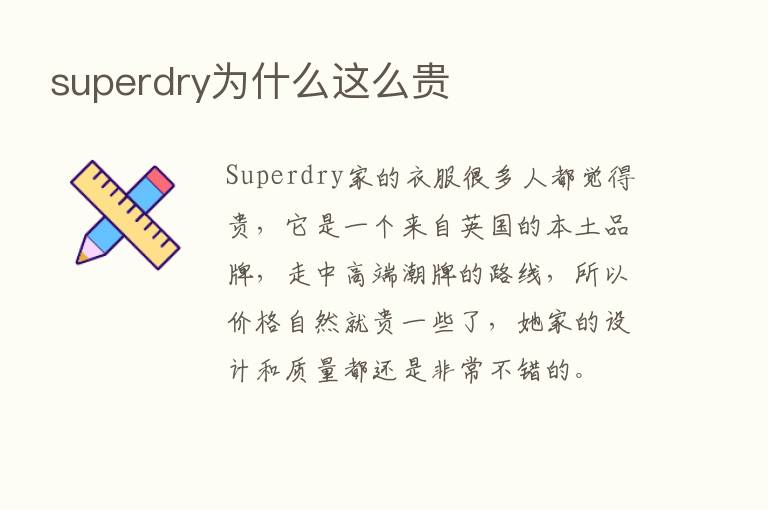 superdry为什么这么贵