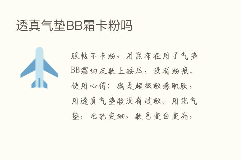 透真气垫BB霜卡粉吗