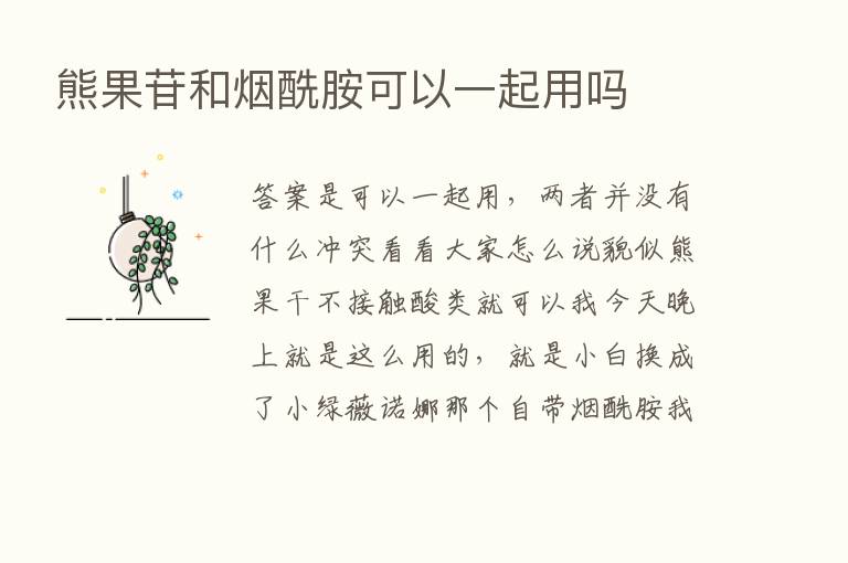 熊果苷和烟酰胺可以一起用吗