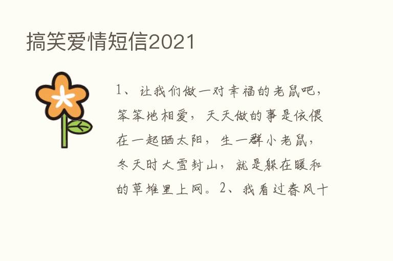 搞笑爱情短信2021