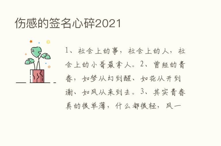 伤感的签名心碎2021