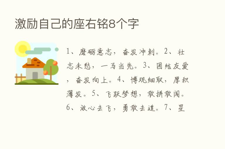 激励自己的座右铭8个字