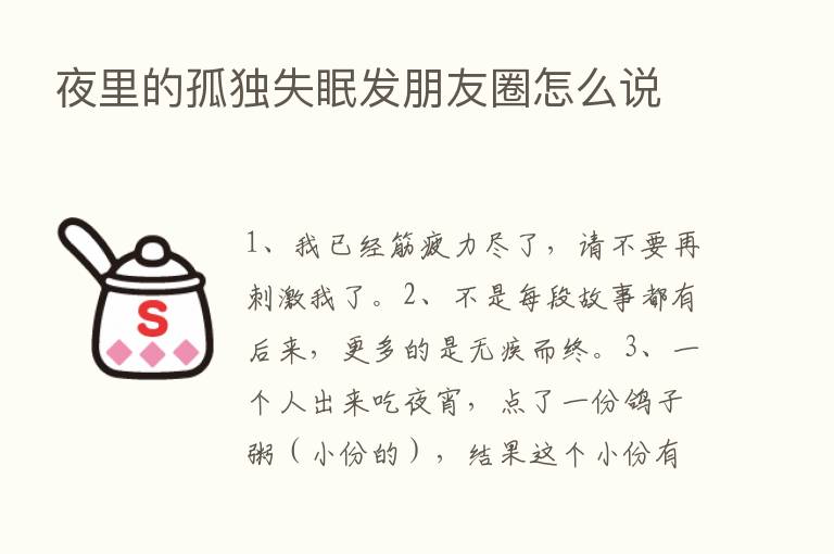 夜里的孤独失眠发朋友圈怎么说