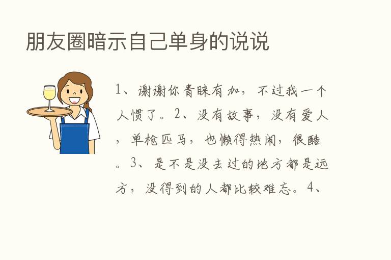 朋友圈暗示自己单身的说说