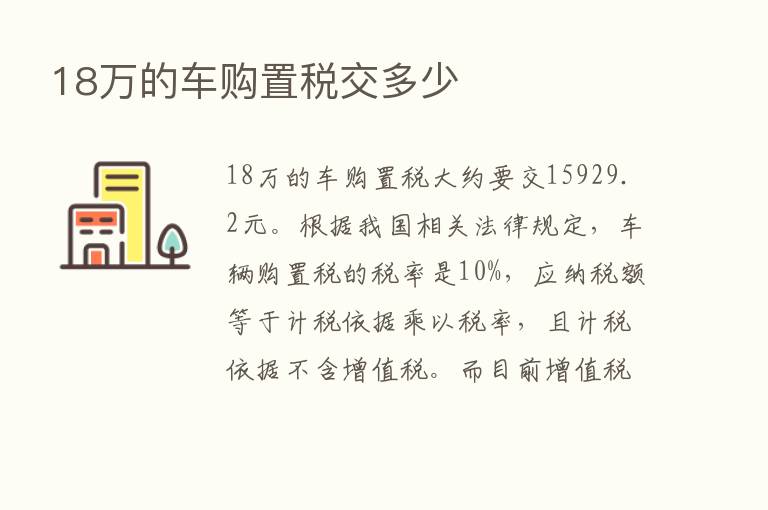 18万的车购置税交多少