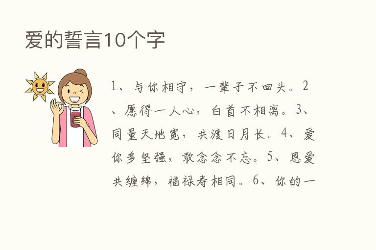 爱的誓言10个字