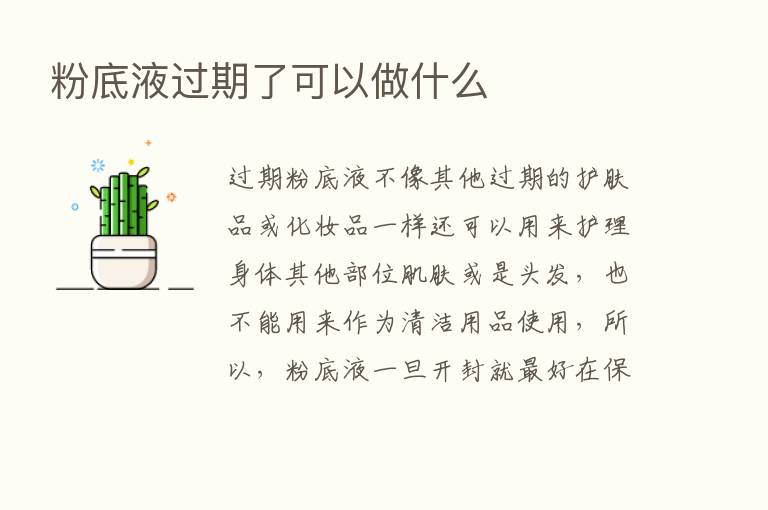 粉底液过期了可以做什么