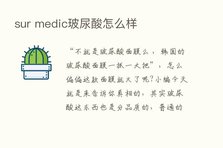 sur medic玻尿酸怎么样