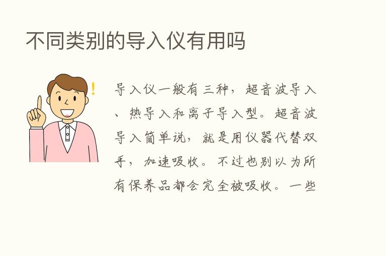 不同类别的导入仪有用吗