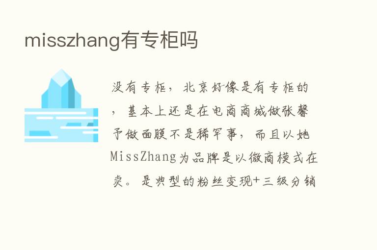 misszhang有专柜吗