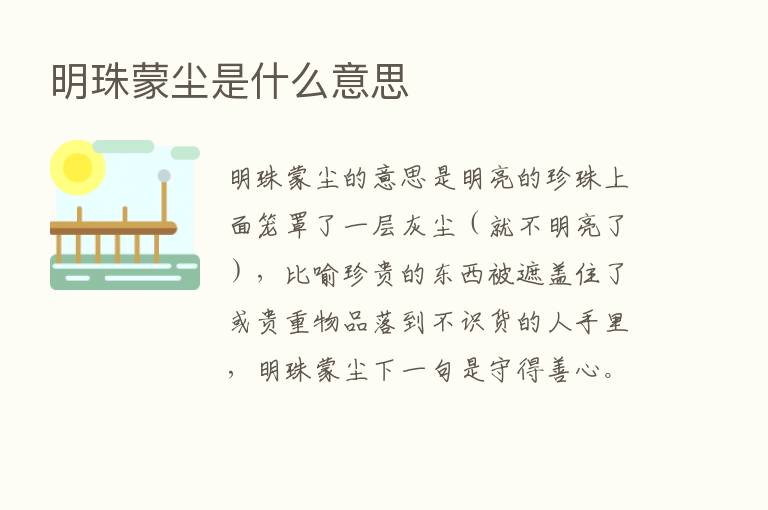 明珠蒙尘是什么意思