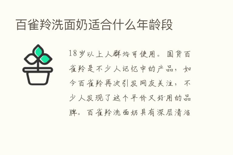 百雀羚洗面奶适合什么年龄段