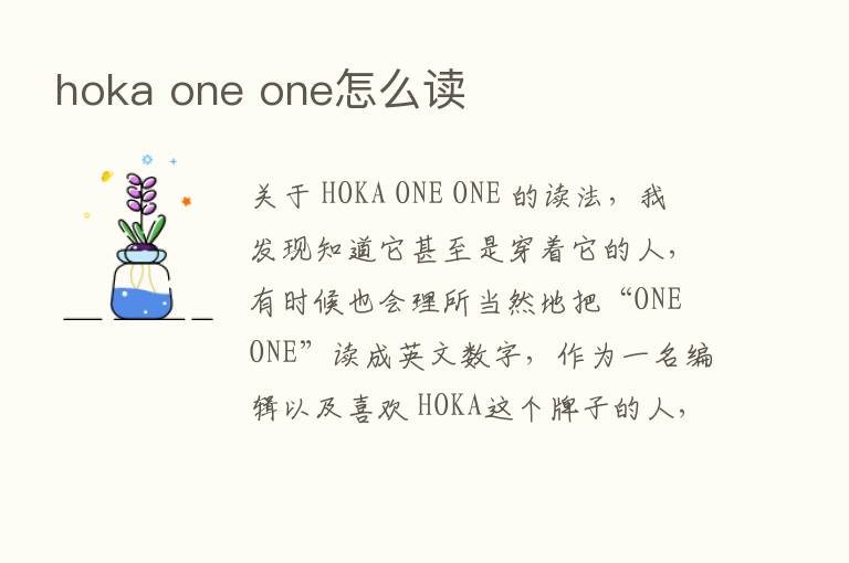 hoka one one怎么读