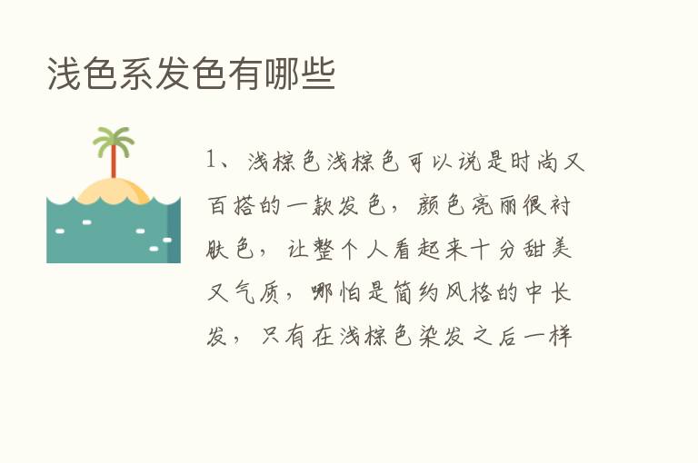 浅色系发色有哪些