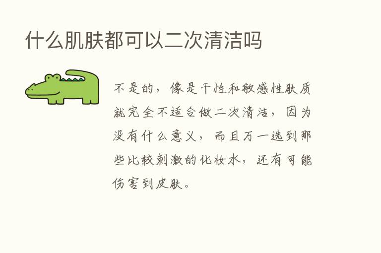 什么肌肤都可以二次清洁吗