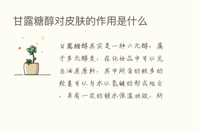 甘露糖醇对皮肤的作用是什么