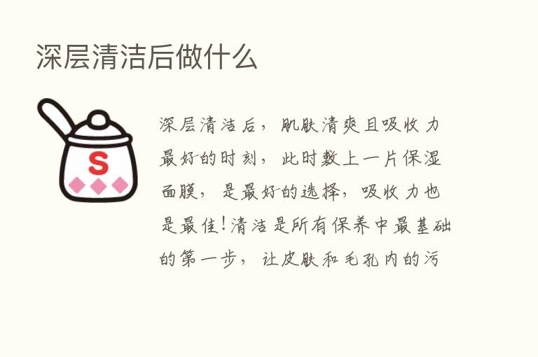 深层清洁后做什么