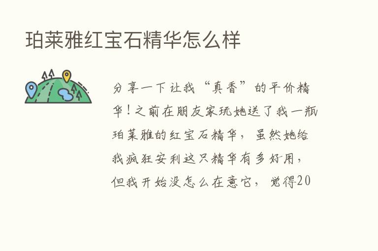 珀莱雅红宝石精华怎么样