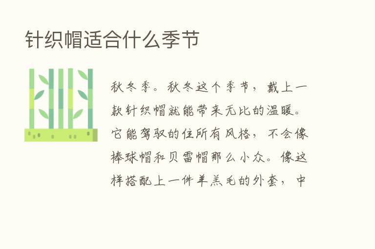 针织帽适合什么季节