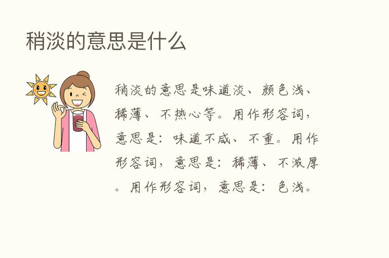 稍淡的意思是什么