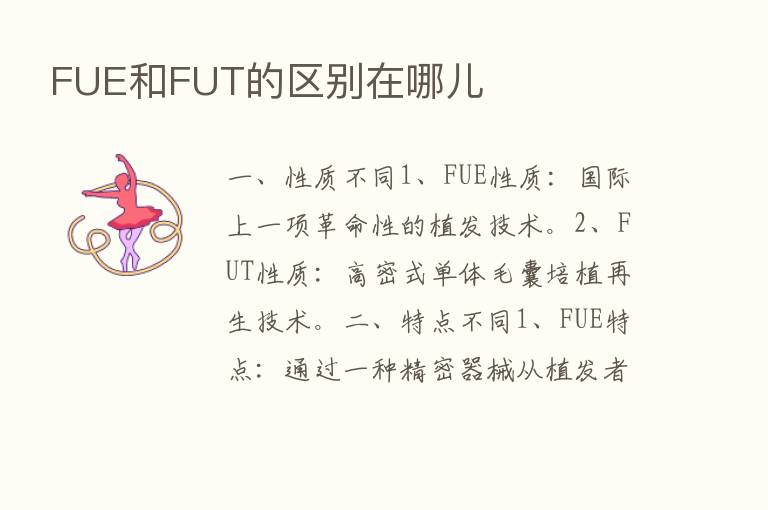 FUE和FUT的区别在哪儿