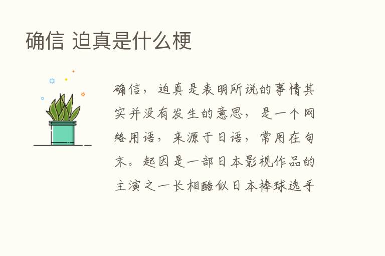 确信 迫真是什么梗