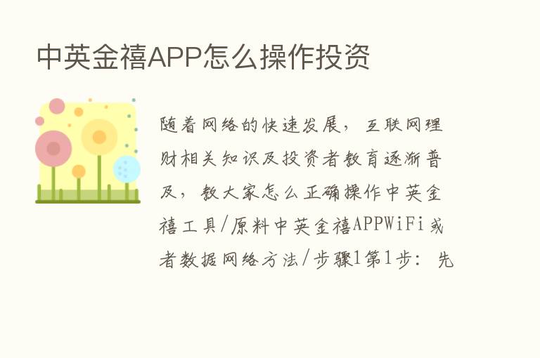 中英金禧APP怎么操作投资